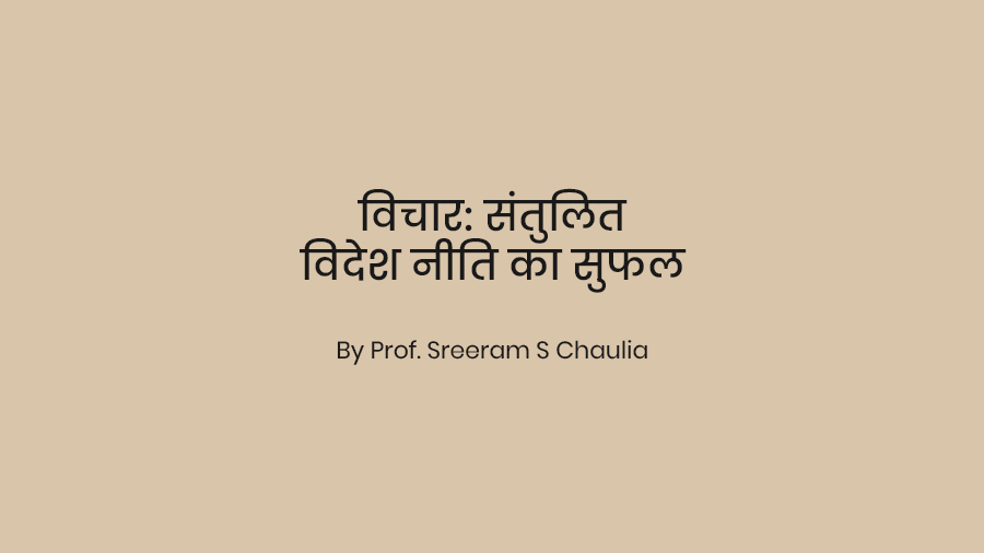 विचार: संतुलित विदेश नीति का सुफल