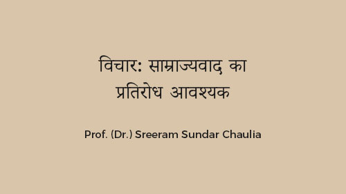 विचार: साम्राज्यवाद का प्रतिरोध आवश्यक